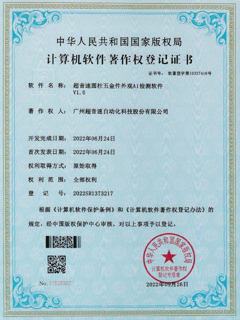 6-尊龙时凯圆柱五金件外观AI检测软件V1.0